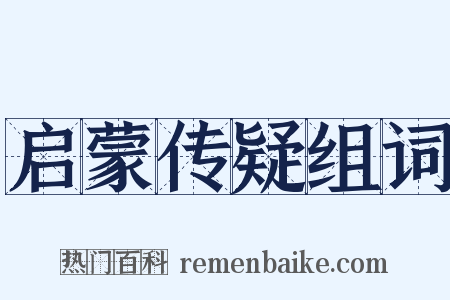 启蒙传疑组词是什么意思的图片